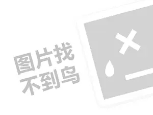 软装饰代理费是多少钱？（创业项目答疑）